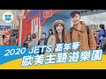 2020 JETS嘉年華 | 桃園景點 | 歐美主題遊樂園嘉年華