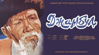 Жамбыл (реж.Ефим Дзиган, 1952ж.)