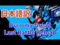 【P3R】Burn My Dread -Last Battle Reload- Full  和訳