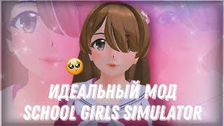 МОД school girls simulator | ответы на вопросы|КАК СКАЧАТЬ МОД?