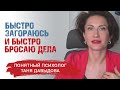 ПОЧЕМУ я ничего не довожу до конца? | Причины потери интереса | Понятный психолог Таня Давыдова