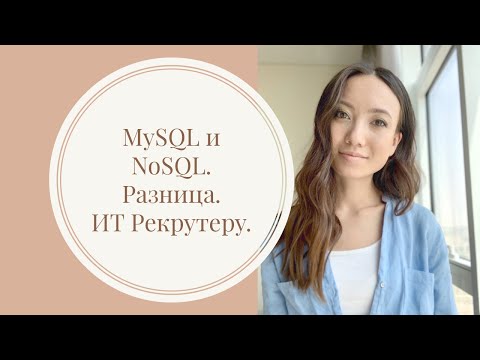 ИТ Рекрутеру:  MySQL и NoSQL. В чем разница?