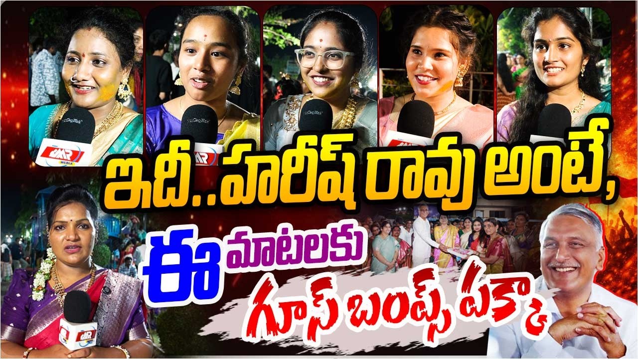 ఇదీ..హరీష్ రావు అంటే, ఈ మాటలకు గూస్ బంప్స్ పక్కా | Bathukamma 2026 | Journalist Rekha | MR Medi TG