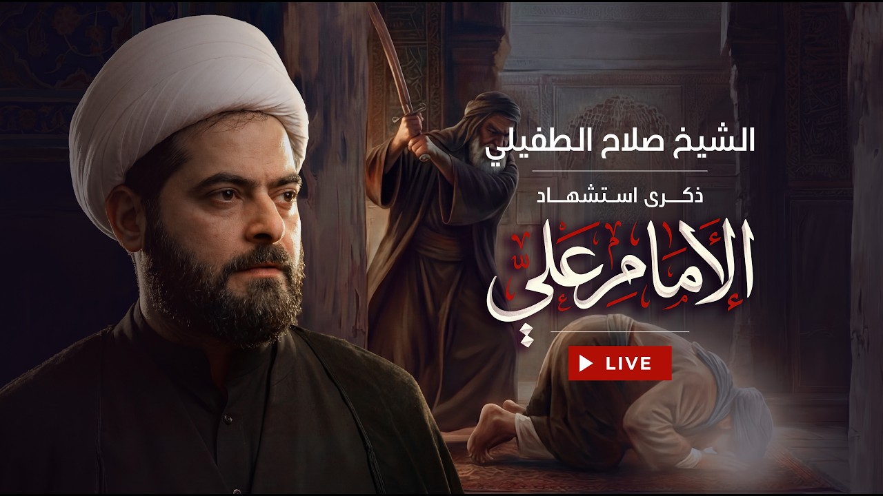 بث مباشر | الشيخ صلاح الطفيلي | ديوان الشيخ سعد حمود الرويمي - البصرة - العشار - ليلة  21 رمضان