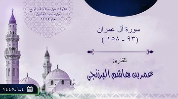 سورة آل عمران (٩٣-١٥٨) | من صلاة التراويح | عام ١٤٤٥ | مسجد القبلتين | للقارئ: عمر بن هاشم البرزنجي.