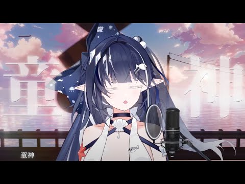 童神-夏川里美/知花【COVER】第三屆金V獎年度最佳演唱實力獎參賽影片