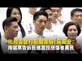 批陸委會打壓農業縣！　蔣萬安：用選票告訴民進黨拒絕傷害農民