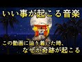 眠れる 曲【いい事が起こる音楽】今、この動画に辿り着いた時、なぜか奇跡が起こる | 願った事が現実になる奇跡音楽 | 眠れる音楽、リラックス 音楽、睡眠 用 bgm