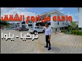 للبيع داخل مجمع رهيب ي مركز مدينه يلوا مؤثثه ورائعه 