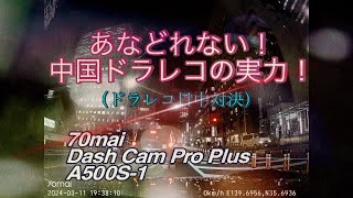 日中ドラレコ対決70Mai Dash Cam Pro Vs Comtec Zdr035