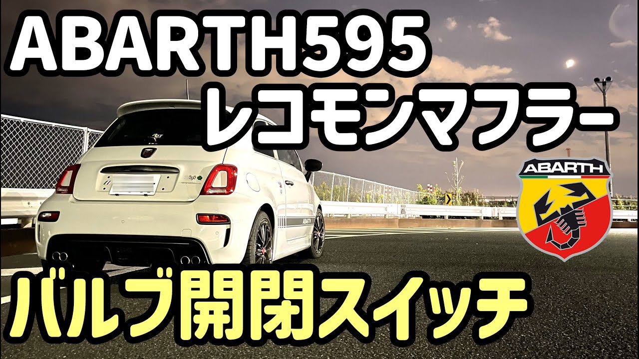 アバルト595 スプリントブースターV3 取付動画 / SPRINT BOOSTER V3 installation video - YouTube