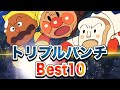 トリプルパンチBest10👑✨ アニメ アンパンマン おもちゃ ばいきんまん ダダンダン