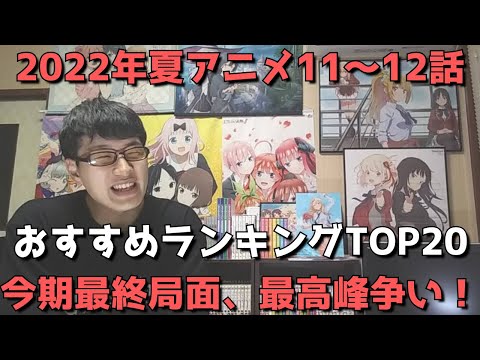 【2022年夏アニメ11～12話】おすすめランキングTOP20【週間アニメランキング】(ネタバレあり)【今期最終局面、最高峰争い！】