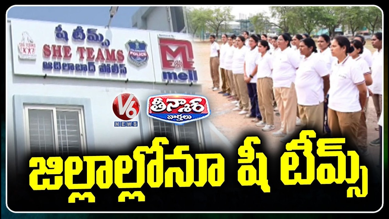 Telangana Expands SHE Team services Statewide | Adilabad Gets Special Police Station | V6 Teenmaar