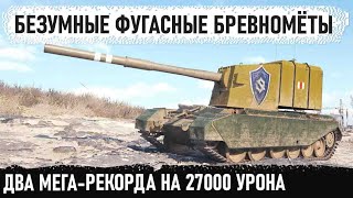 fv4005 фугасные бревномёты в деле! 27000 урона на двоих в world of tanks