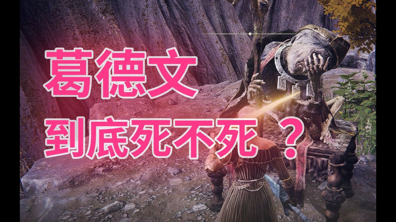 《艾爾登法環》劇情解讀:黑刀之夜03期, 葛德文到底死不死? #陰謀之夜 #艾爾登法環 #魂遊戲 #宮崎英高 #喬治·R·R·馬丁#Elden ...