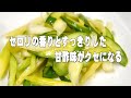 きゅうりとセロリの甘酢漬け