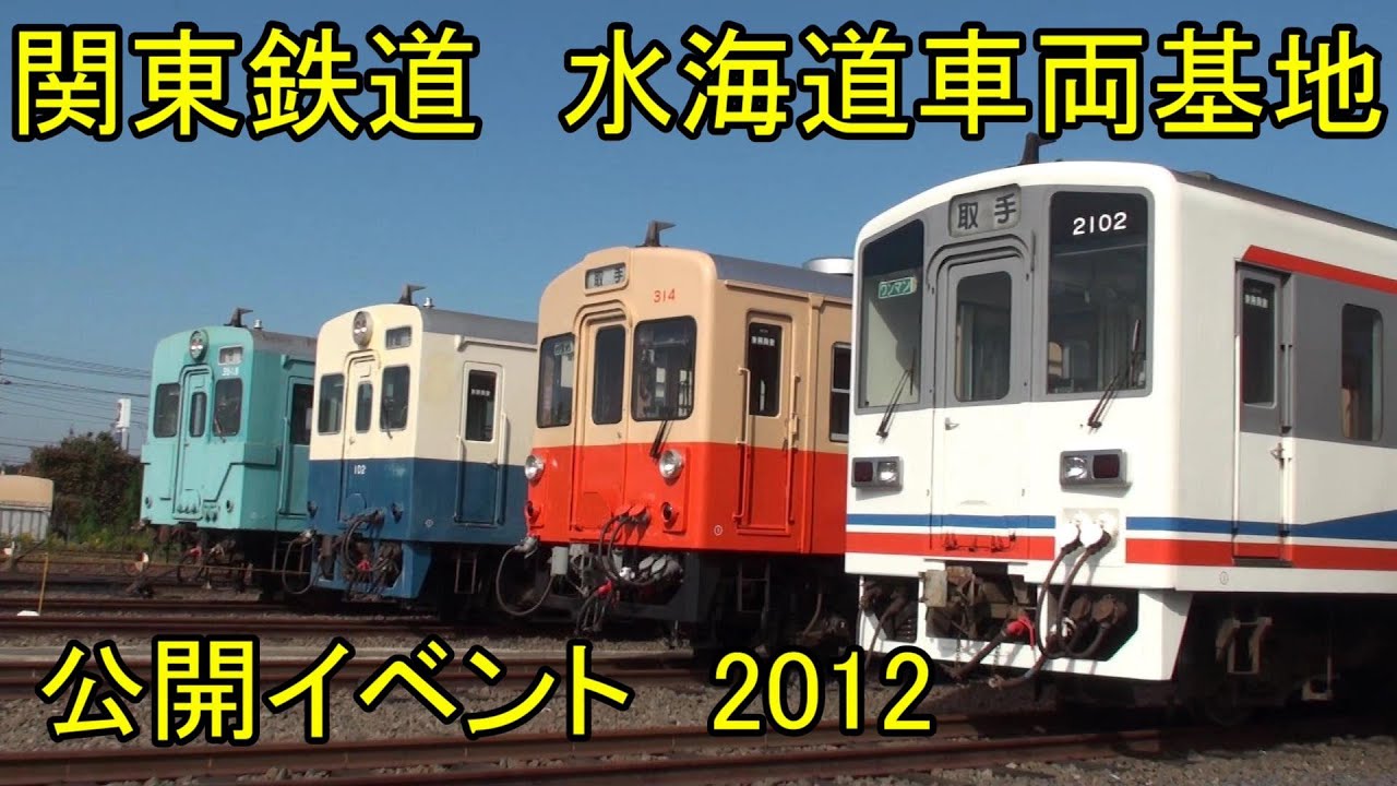 関東鉄道 水海道車両基地 公開イベント12 Youtube