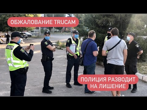 Развод на лишение от Полиции Обжалование TruCam