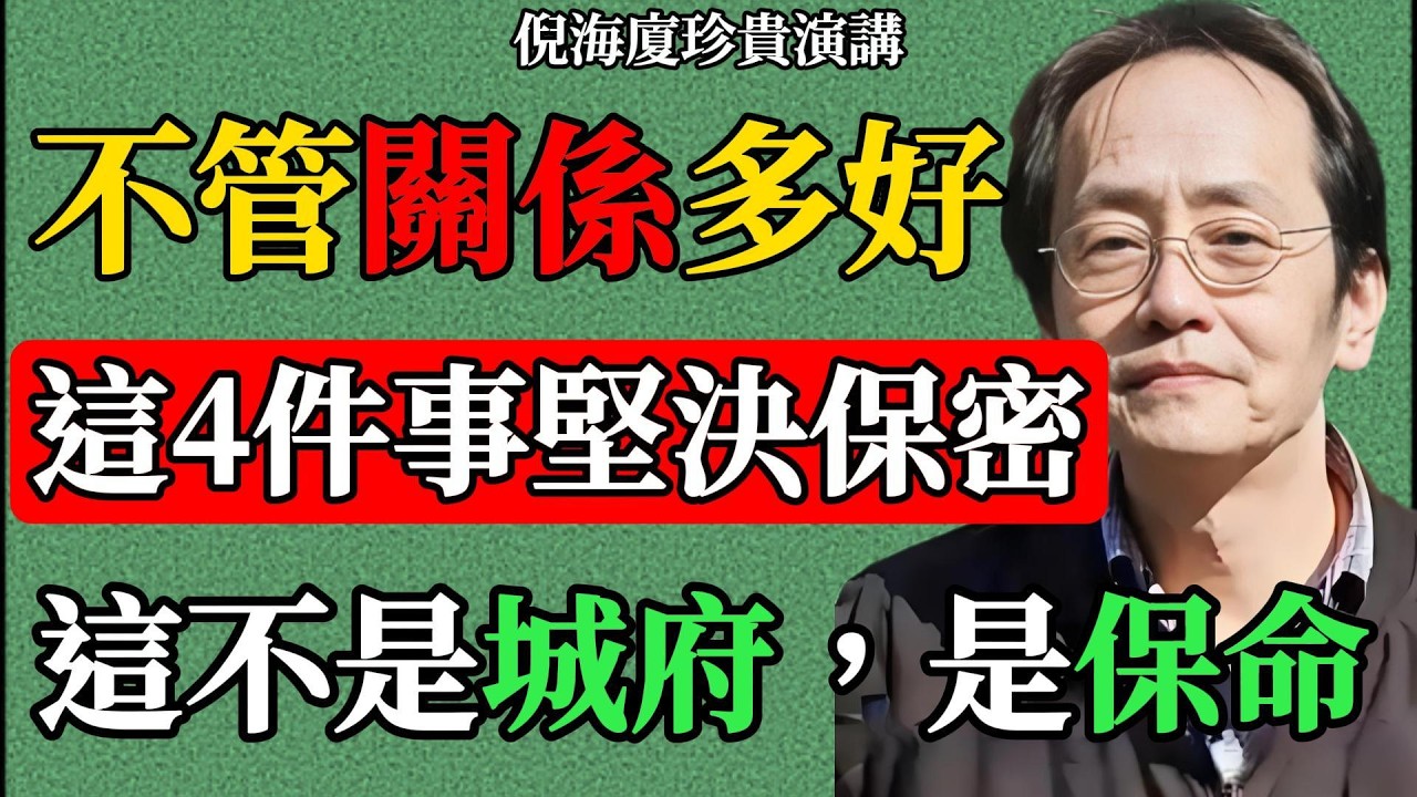 中醫一句話點醒無數人：多言耗氣，少說話才養命 #倪海廈 #中醫養生 #命理智慧 #易經文化 #口德 #黃帝內經