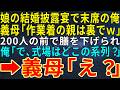 【感動する話】娘の結婚披露宴で末席の俺。義母「作業着の親は裏でw」200人の前で膳を下げられ、俺「で、式場はどこの系列?」➡義母「え?」【スカッと・朗読・ドラマ】
