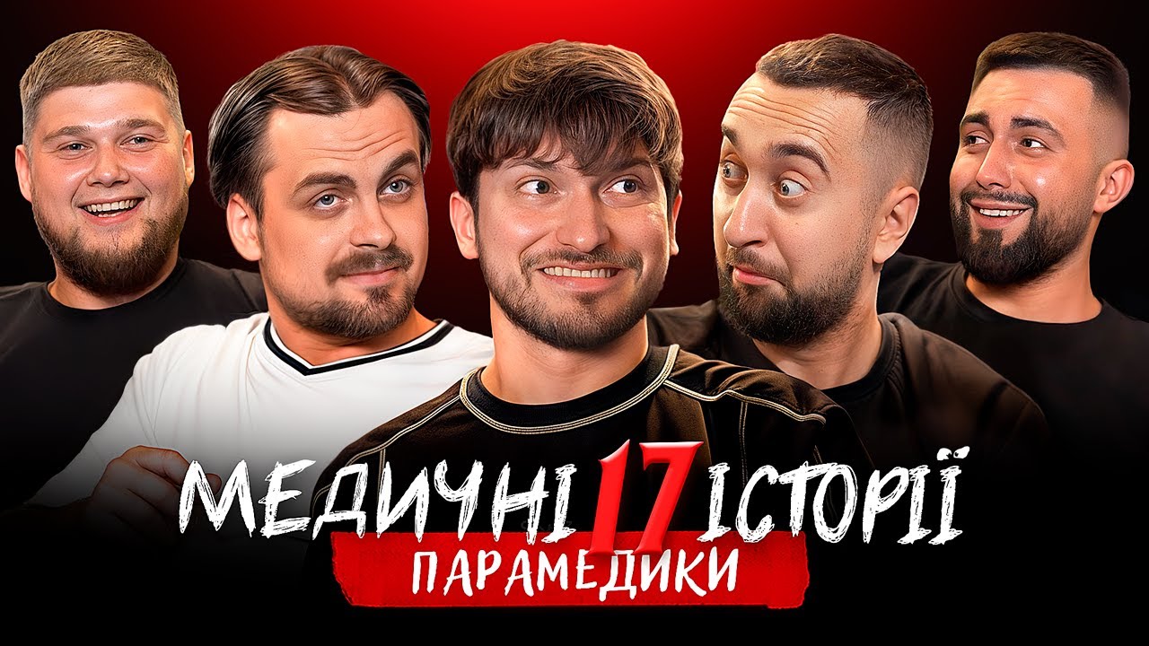 МЕДИЧНІ ІСТОРІЇ #17 | Мартинюк, Вахнич, Шебела та ПАРАМЕДИКИ з Франківська і Хмельницького