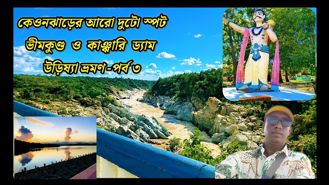 Bhimkunda & Kanjhari Dam কেওনঝাড়ের দুটো স্পট ভীমকুণ্ড ও কাঞ্ঝারি  ড্যাম। উড়িষ্যা ভ্রমণ-পর্ব ৩ 2025