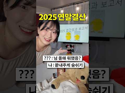 어이없는 비공식 2025 연말결산