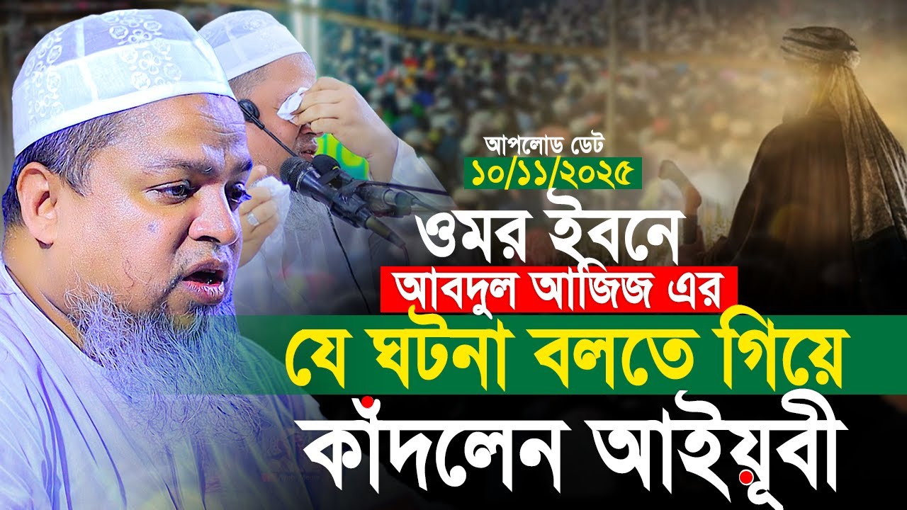 ওমর ইবনে আবদুল আজিজ এর যে ঘটনা বলতে গিয়ে কাঁদলেন আইয়ূবী। Khaled Saifullah Ayubi New Waz