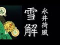 朗読　永井荷風『雪解』