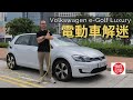 《頭條試車》Volkswagen e-Golf 電動車解迷！
