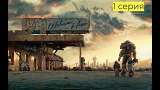 ☢️Fallout 4☢️ Первый запуск, знакомство с игрой. #1