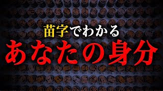 苗字でわかるあなたの身分！！ほとんどの日本人は『藤原氏の末裔』だった！？
