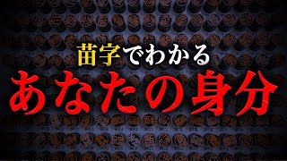 苗字でわかるあなたの身分！！ほとんどの日本人は『藤原氏の末裔』だった！？