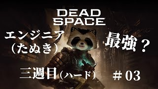 【＃DeadSpace】エンジニア（たぬき）最強？三週目（ハード） #３ 【豆田たぬ】