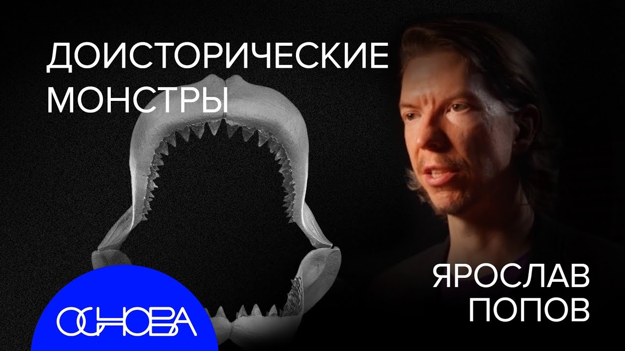 ДИНОЗАВРЫ и МОНСТРЫ, 5 ВЫМИРАНИЙ и ПЕРВЫЙ ПРЕДОК ЧЕЛОВЕКА. ЯРОСЛАВ ПОПОВ