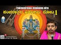 Pancharatrada Vihangama Nota - Ep 1 | ಪಂಚರಾತ್ರದ ವಿಹಂಗಮ ನೋಟ Vid C G Vijayasimha Acharya | JnanaGamya
