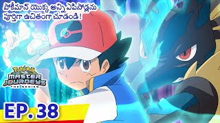 Pokémon Master Journeys | భాగం 38 | మెగా వర్సెస్ మ్యాక్స్ యుద్ధం! | Pokémon Asia Official (Telugu)