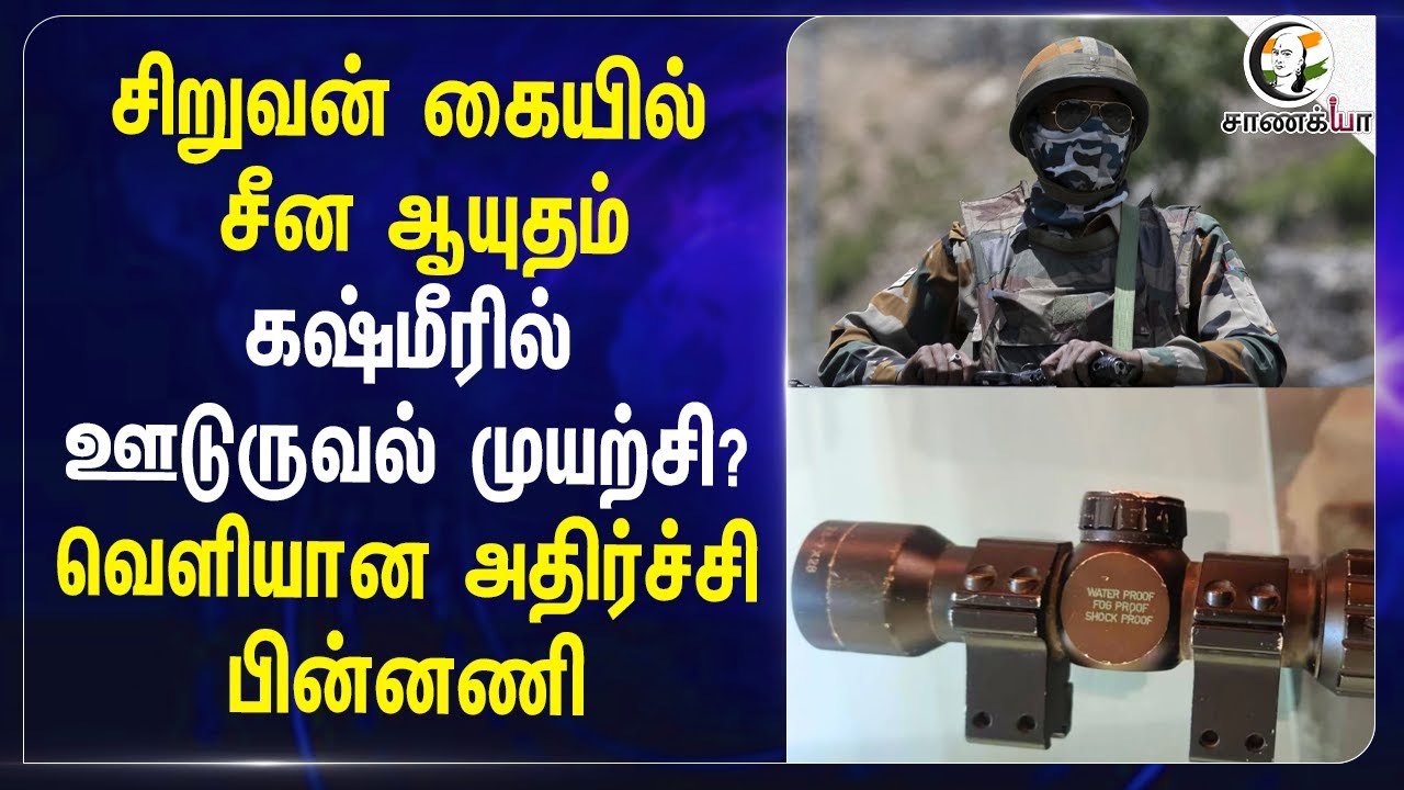 ⁣சிறுவன் கையில்Chinese weapon.. வெளியான அதிர்ச்சி பின்னணி | Jammu Kashmir | NIA Office