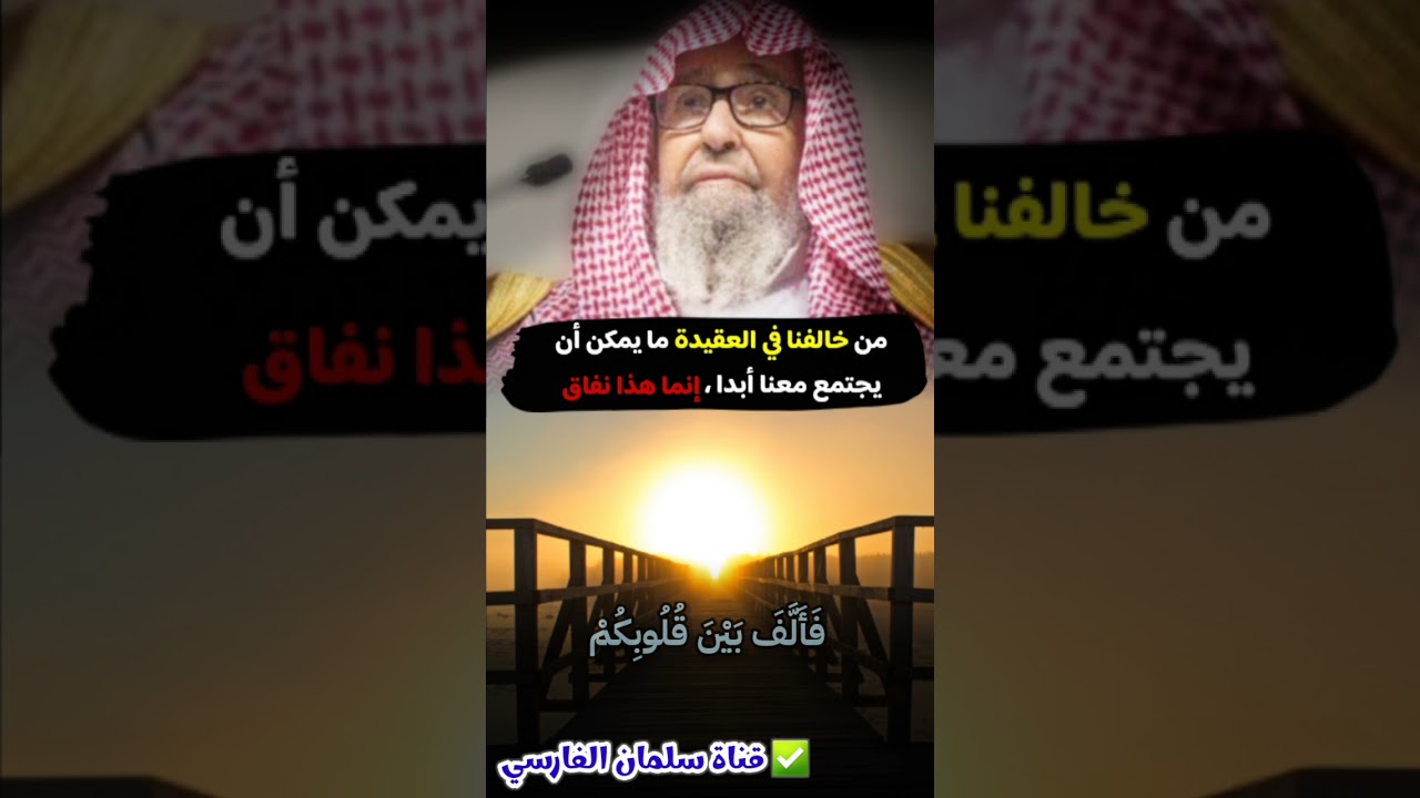 من خالفنا في العقيدة ما يمكن أن يجتمع معنا أبدا ، وإن تظاهر بالاجتماع فإنما هذا نفاق | صالح الفوزان