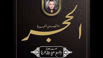 مـا تيســر من اخـر سـورة الحجـــر ◀️ بصوت القارئ 🎤 الشــيخ عــلي الأزهــري