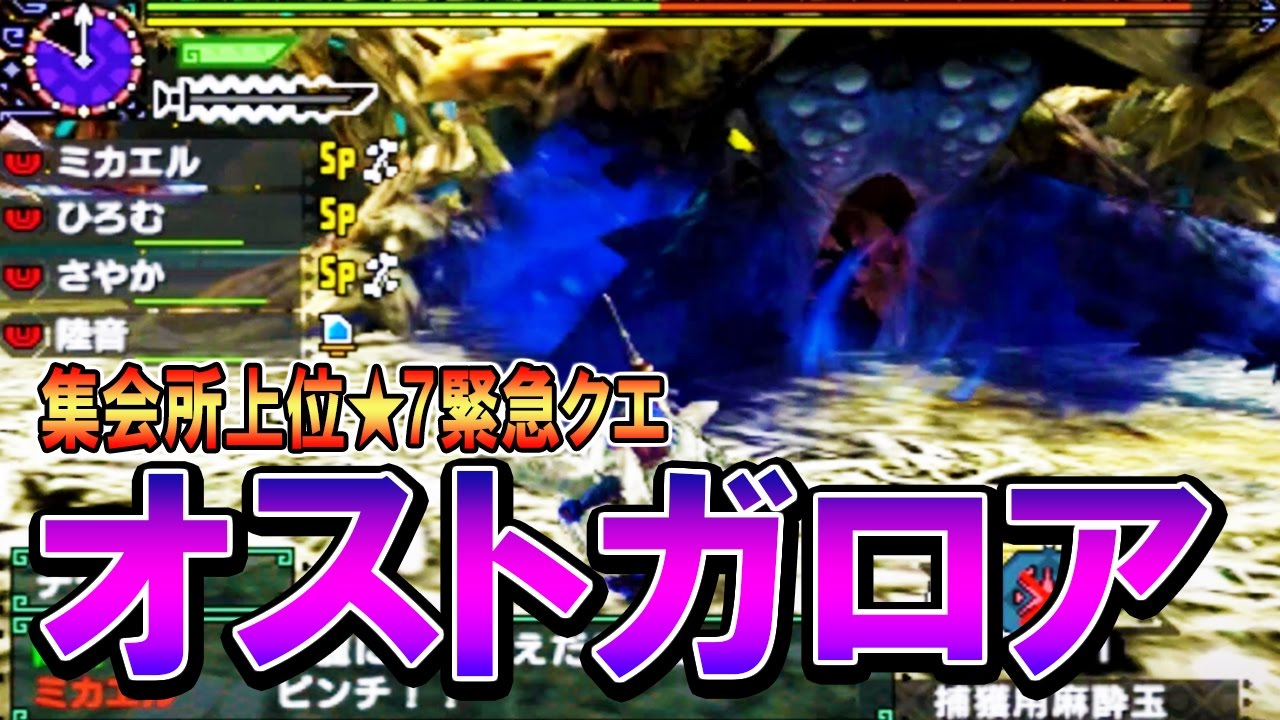 Mhxx実況53 集会所上位 7緊急クエスト オストガロア モンスターハンターダブルクロス ミカエル ゲーム Youtube