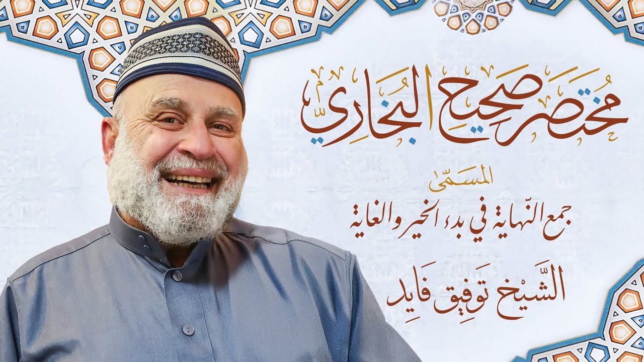 شرح مختصر البخاري الدرس 107