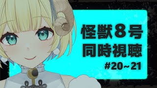 怪獣8号 同時視聴