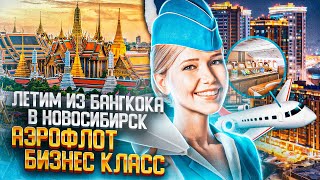 Летим домой! Перелет Бангкок - Новосибирск! Бизнес класс Аэрофлот!