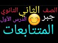2ثانوي الدرس الاول جبر المتتابعات 