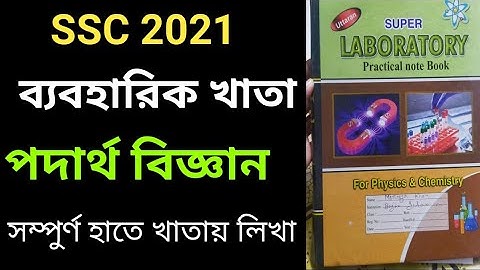 SSC 2021 physic Practical Katha || পদার্থবিজ্ঞান ব্যবহারিক খাতা A to Z