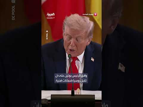 ترمب: بوتين يوافق على ضمانات أمنية لأوكرانيا خلال لقاء قادة أوروبيين