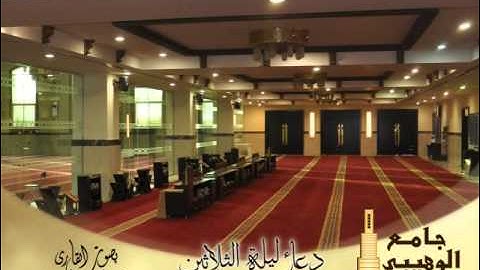 دعاء القنوت ليلة الثلاثون رمضان 1433هـ للقارئ: عبدالله الموسى