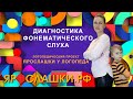 Диагностика фонематического слуха и слоговой структуры речи от логопеда